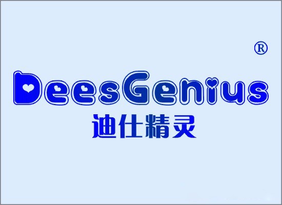 迪仕精*